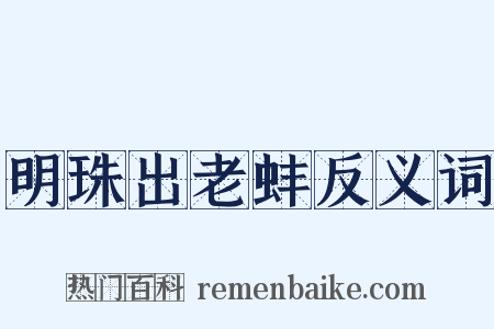 明珠出老蚌反义词是什么意思的图片
